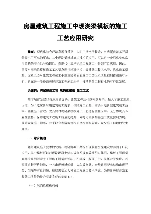 房屋建筑工程施工中现浇梁模板的施工工艺应用研究