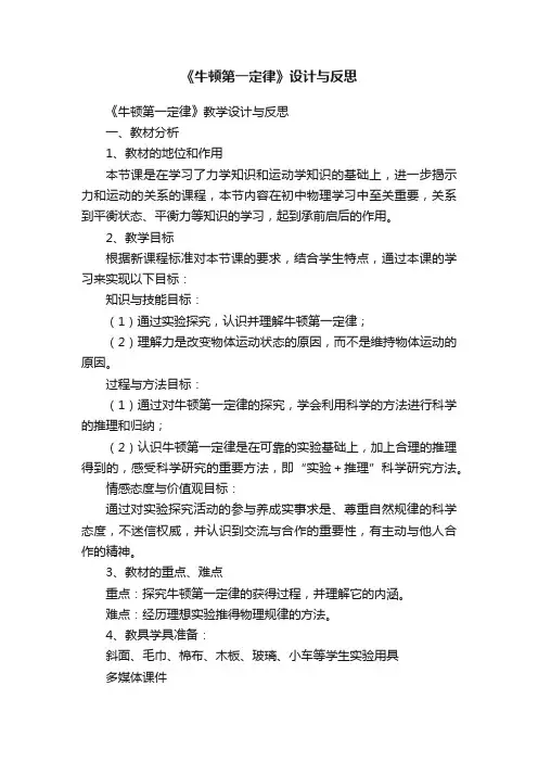 《牛顿第一定律》设计与反思