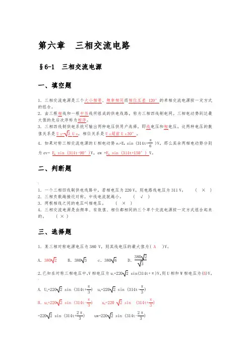中职《电工基础》三相交流电路练习与答案