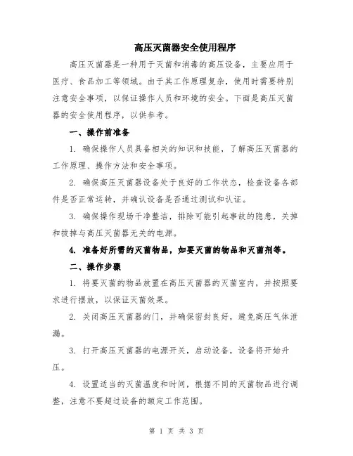 高压灭菌器安全使用程序