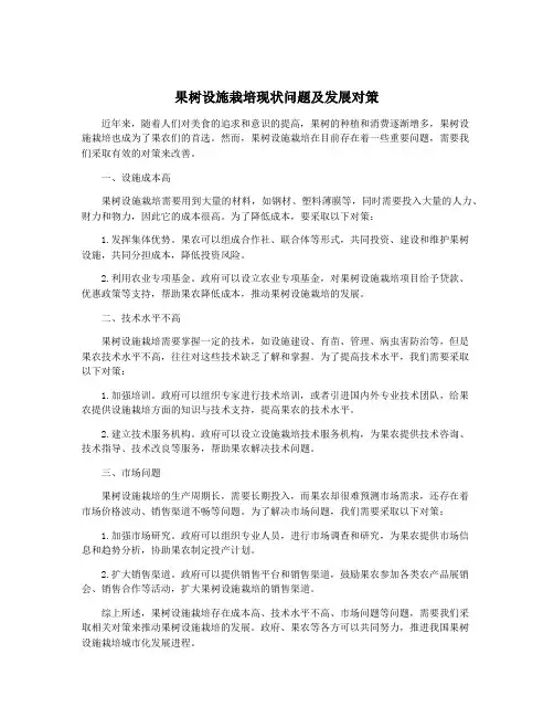果树设施栽培现状问题及发展对策