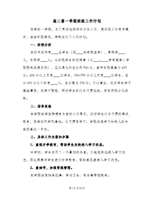 高二第一学期班级工作计划(4篇)
