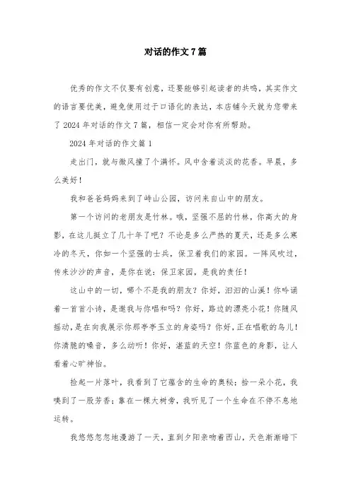 对话的作文7篇
