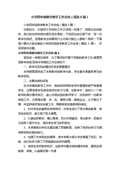 小学四年级数学教学工作总结（精选5篇）