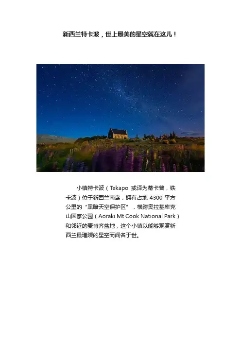 新西兰特卡波，世上最美的星空就在这儿！