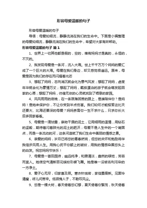 形容母爱温暖的句子