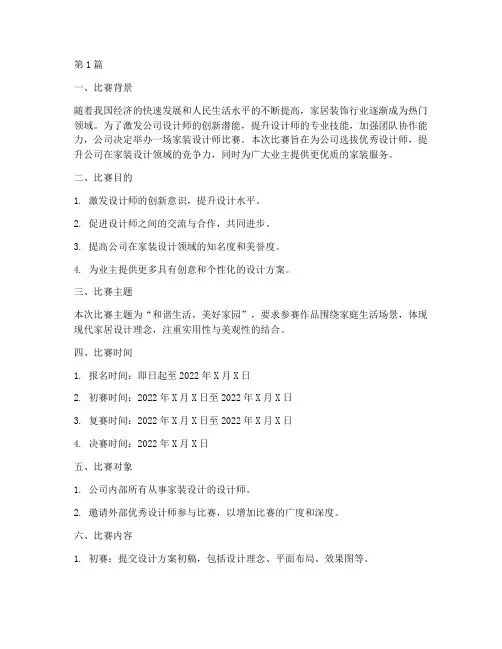 公司家装设计师比赛方案(3篇)