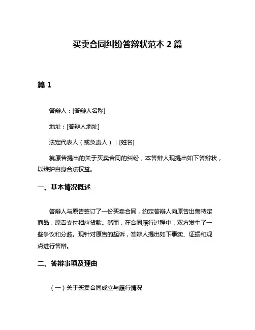买卖合同纠纷答辩状范本2篇