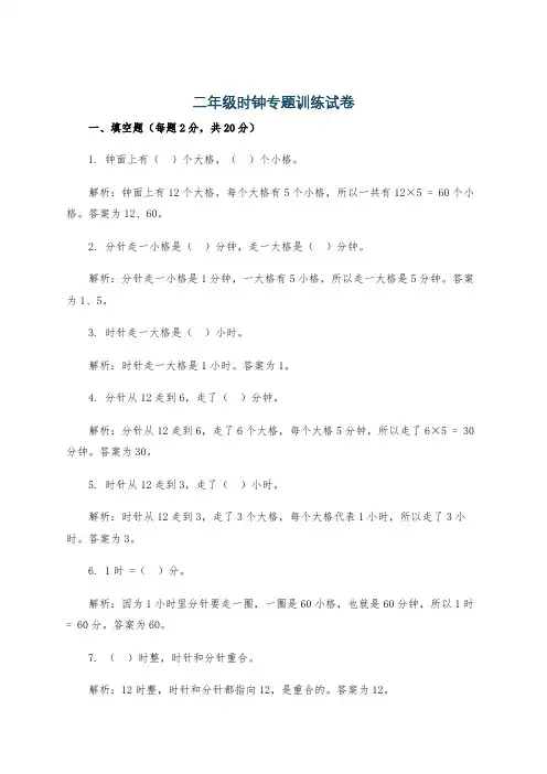 二年级时钟专题训练试卷