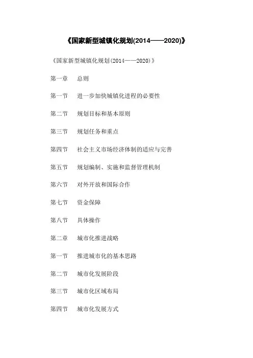 《国家新型城镇化规划(2014——2020)》