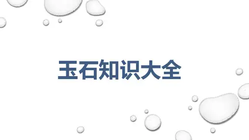 玉石知识大全ppt
