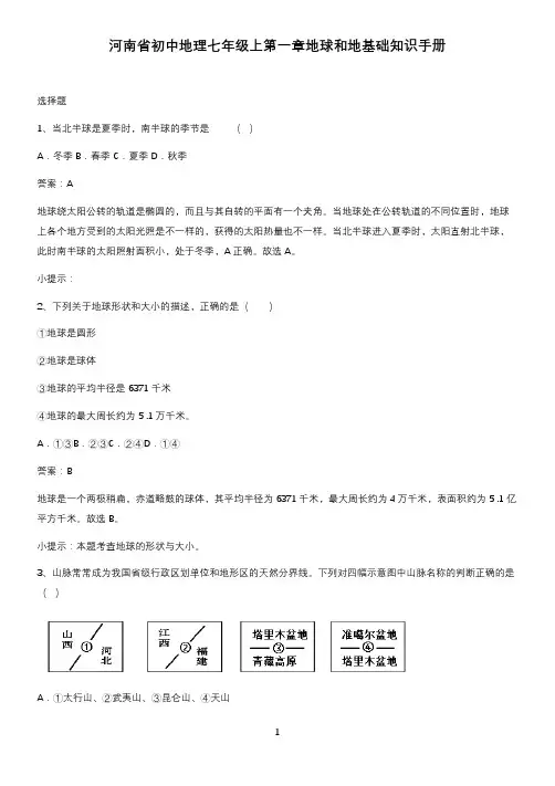 河南省初中地理七年级上第一章地球和地基础知识手册