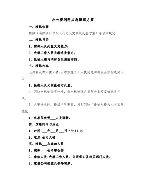 办公楼消防应急演练方案（二篇）