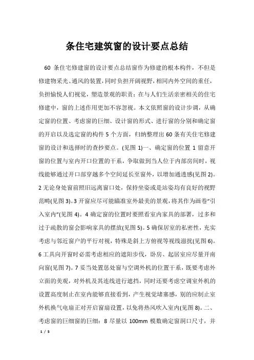 条住宅建筑窗的设计要点总结