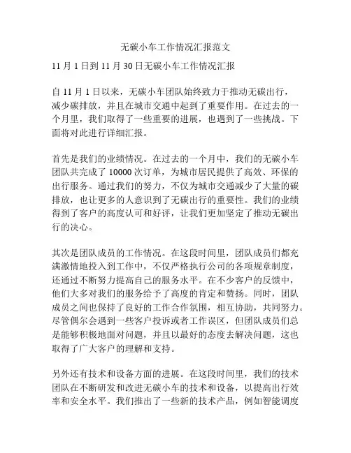 无碳小车工作情况汇报范文