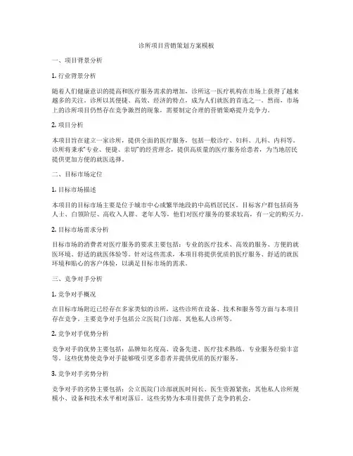 诊所项目营销策划方案模板