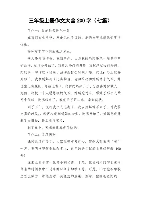 三年级上册作文大全200字(七篇)_作文