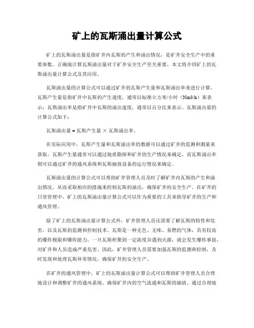 矿上的瓦斯涌出量计算公式