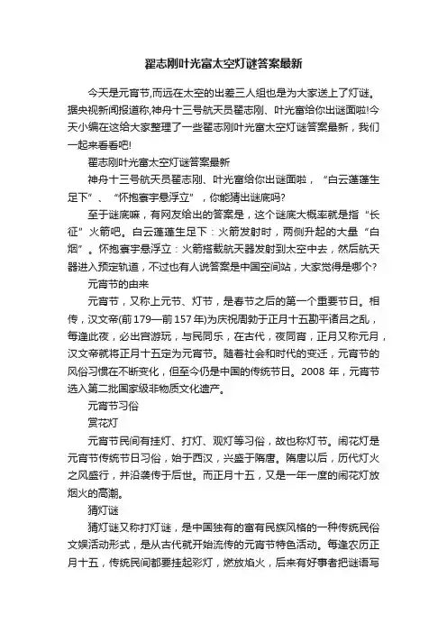 翟志刚叶光富太空灯谜答案最新
