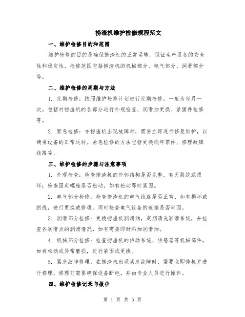 捞渣机维护检修规程范文（二篇）