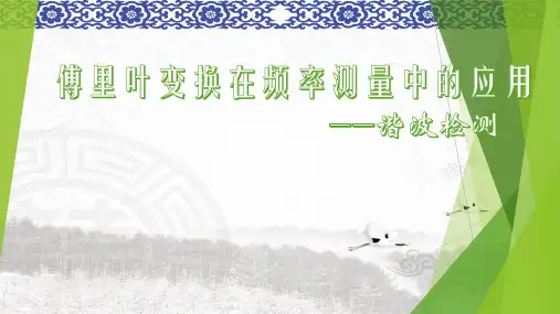 傅里叶变换在频率测量中的应用