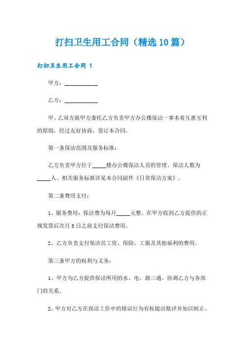 打扫卫生用工合同(精选10篇)