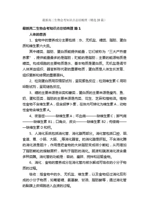 最新高二生物会考知识点总结梳理（精选20篇）