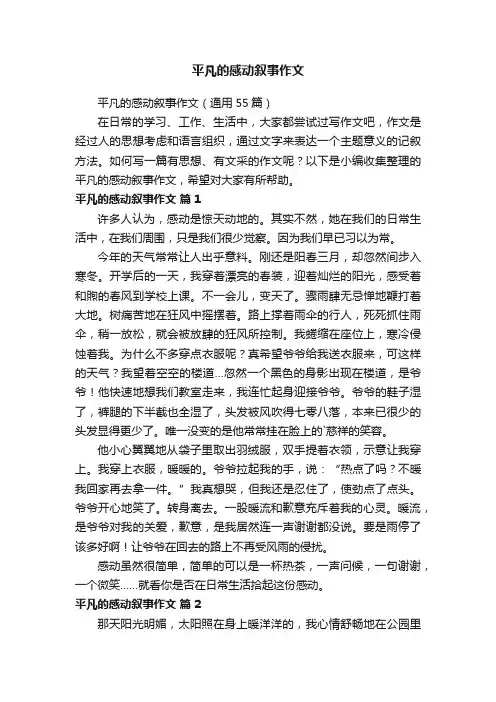 平凡的感动叙事作文（通用55篇）