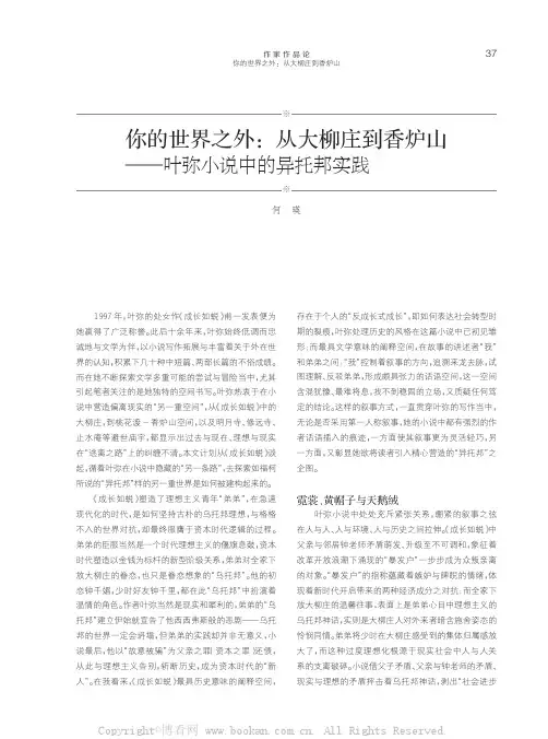 你的世界之外从大柳庄到香炉山──叶弥小说中的异托邦实践