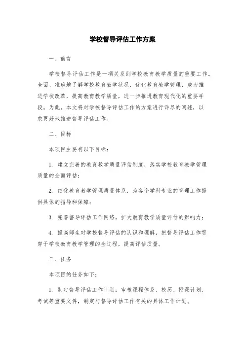 学校督导评估工作方案