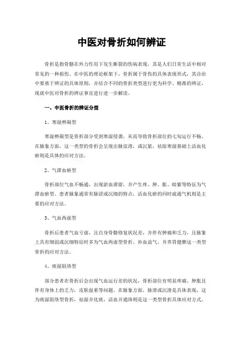 中医对骨折如何辨证