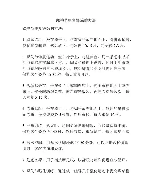 踝关节康复锻炼的方法