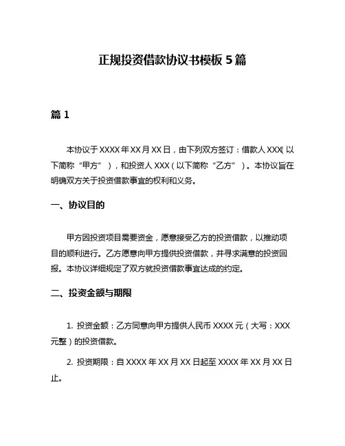 正规投资借款协议书模板5篇