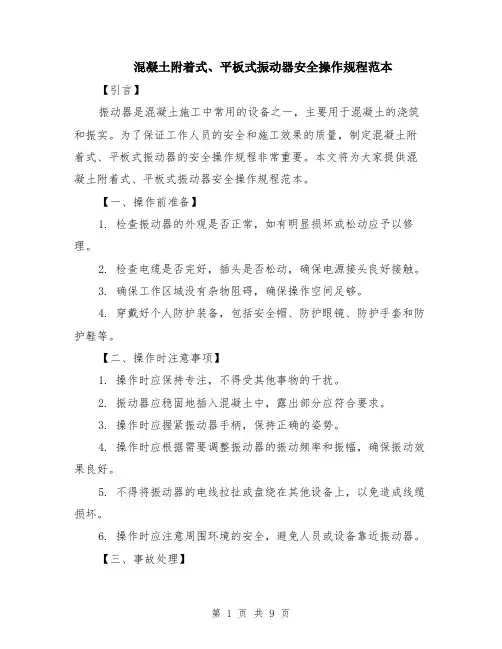 混凝土附着式、平板式振动器安全操作规程范本（3篇）