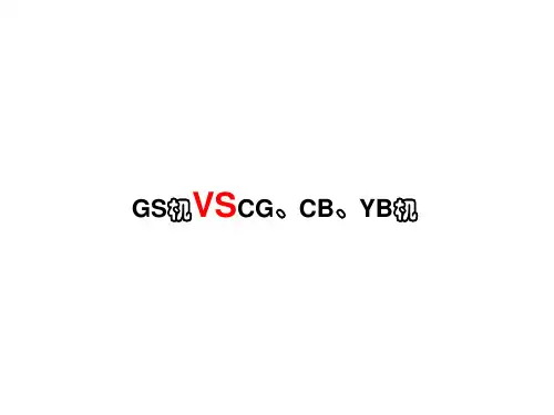 发动机对比-GS、CG、CB