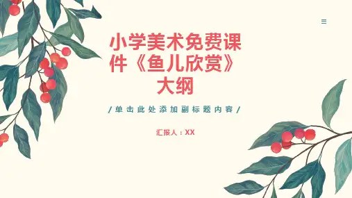 小学美术免费课件《鱼儿欣赏》