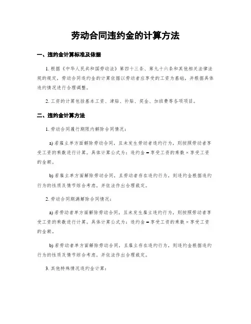 劳动合同违约金的计算方法