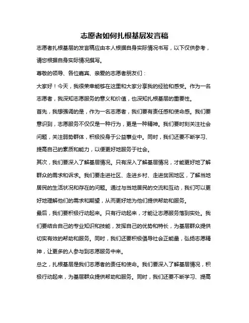 志愿者如何扎根基层发言稿
