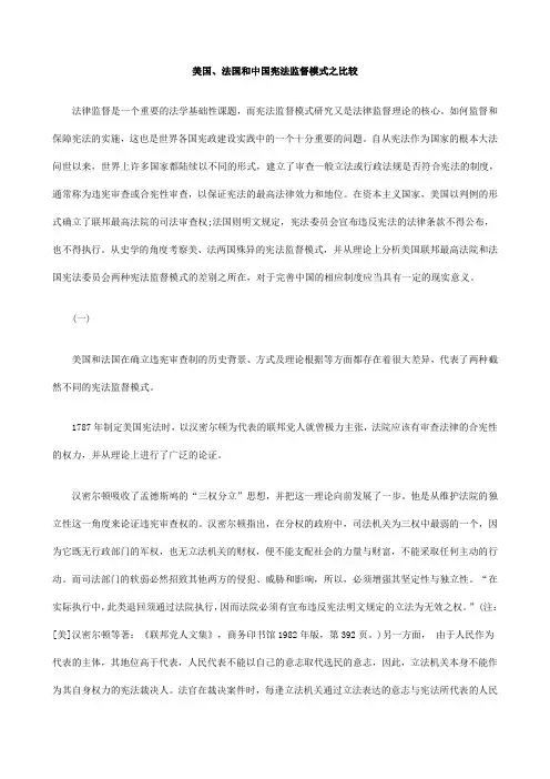 关于美国、法国和中国宪法监督模式之比较