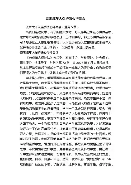 读未成年人保护法心得体会（通用5篇）