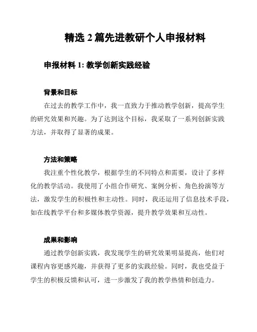精选2篇先进教研个人申报材料
