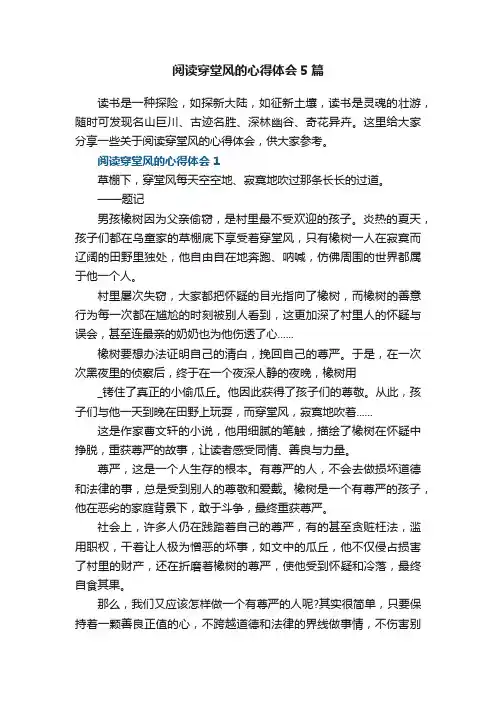 阅读穿堂风的心得体会5篇