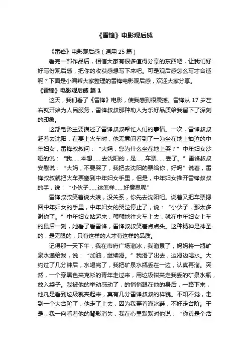 《雷锋》电影观后感（通用25篇）