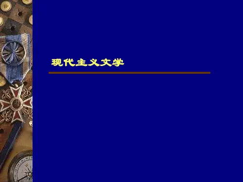现代主义概述PPT课件