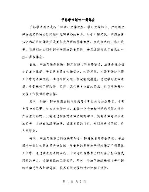 干部学法用法心得体会（四篇）