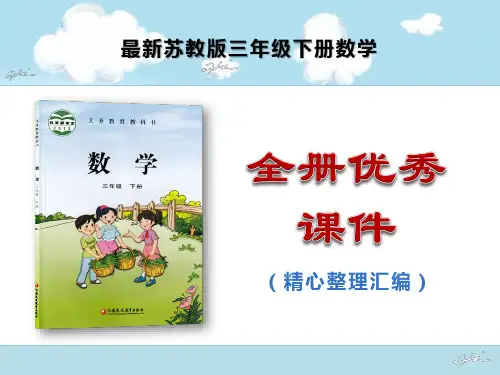 最新苏教版三年级下册数学全册课件(精心整理汇编)