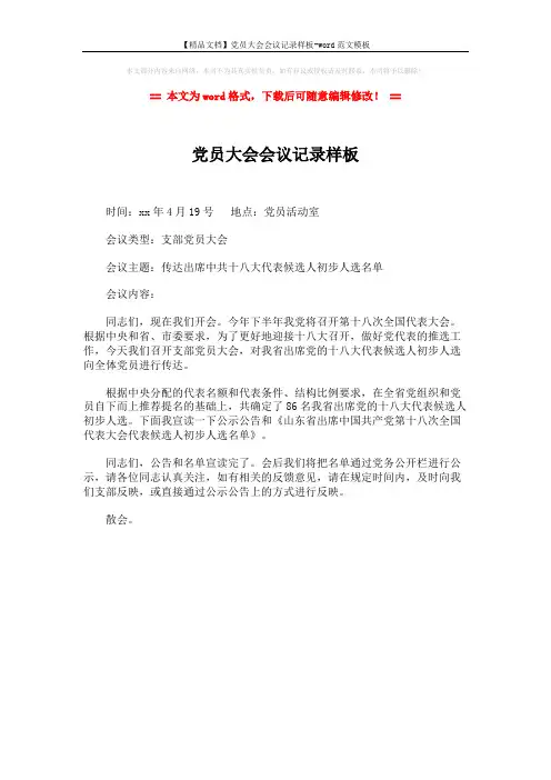 【精品文档】党员大会会议记录样板-word范文模板 (1页)