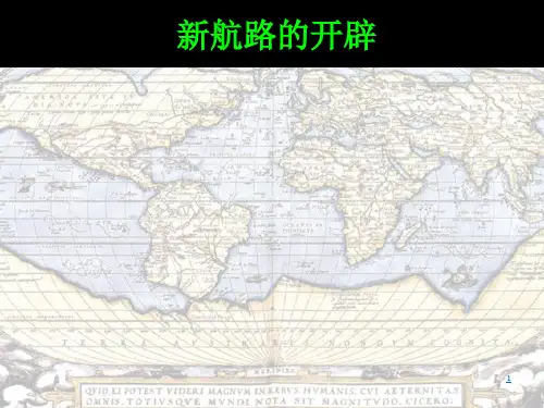 新航路的开辟课件初中教育精选