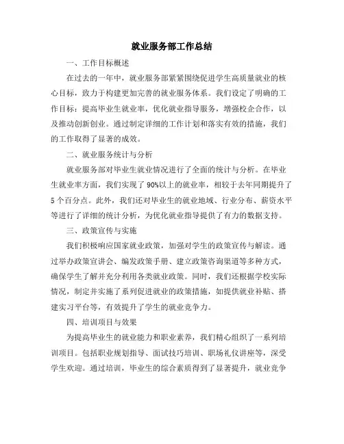 就业服务部工作总结