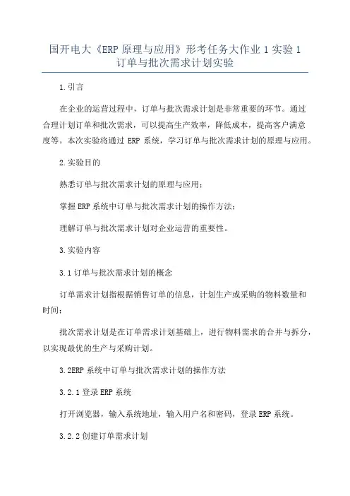 国开电大《ERP原理与应用》形考任务大作业1实验1订单与批次需求计划实验